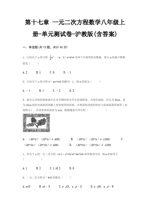 第十七章 一元二次方程数学八年级上册-单元测试卷-沪教版(含答案)