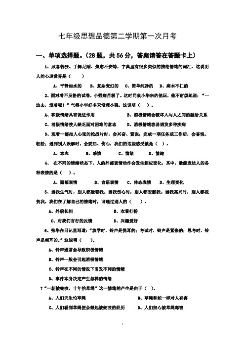 北师大版七年级思想品德第二学期第一次月考