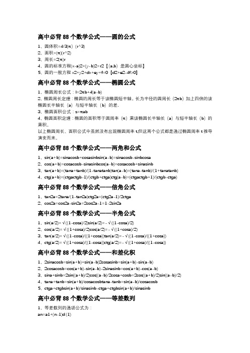 (完整word版)高中必背88个数学公式