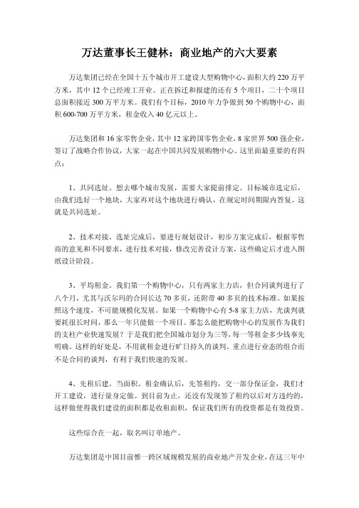 万达董事长王健林：商业地产的六大要