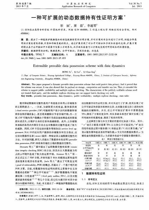 一种可扩展的动态数据持有性证明方案