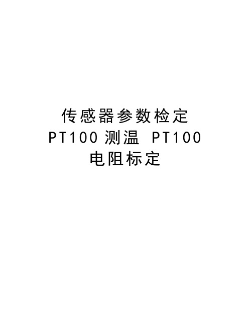 传感器参数检定 PT100测温 PT100电阻标定教学教材