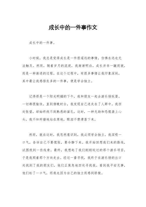 成长中的一件事作文