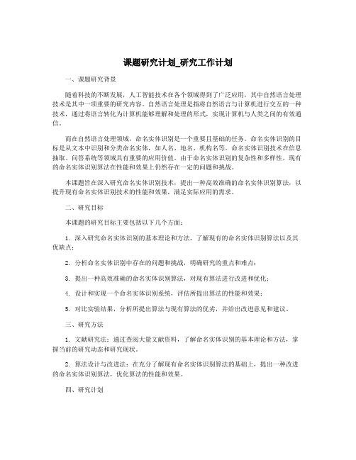 课题研究计划_研究工作计划