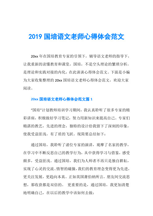 2019国培语文老师心得体会范文