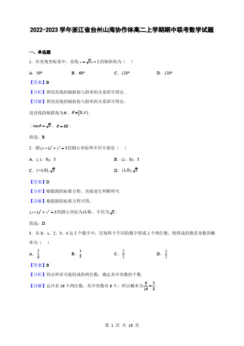 2022-2023学年浙江省台州山海协作体高二上学期期中联考数学试题(解析版)