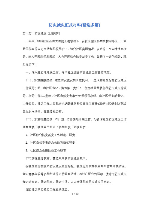 防灾减灾汇报材料(精选多篇)