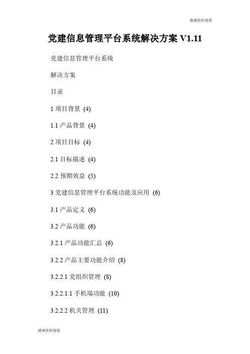 党建信息管理平台系统解决方案V1.1.doc