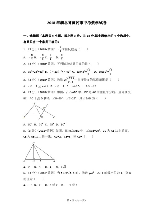 2018年湖北省黄冈市中考数学试卷(含答案解析版)