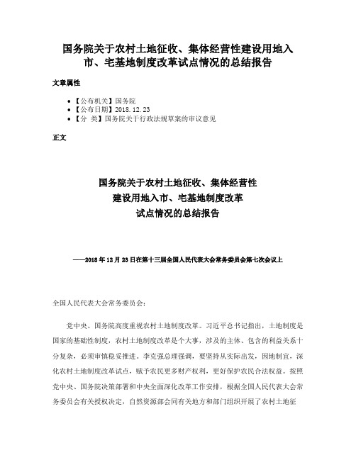 国务院关于农村土地征收、集体经营性建设用地入市、宅基地制度改革试点情况的总结报告