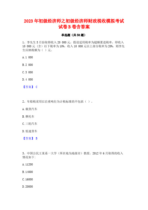 2023年初级经济师之初级经济师财政税收模拟考试试卷B卷含答案