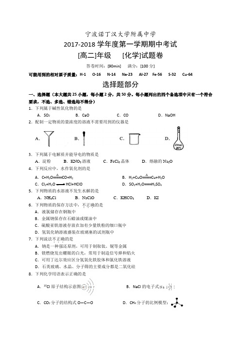 浙江省宁波诺丁汉大学附属中学2017-2018学年高二上学期期中考试化学试题 Word版含答案