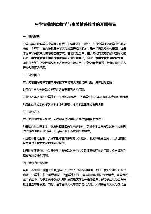 中学古典诗歌教学与审美情感培养的开题报告