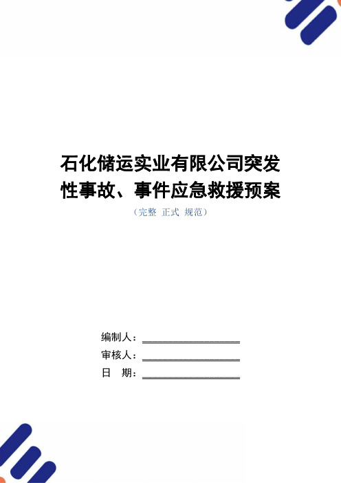 石化储运实业有限公司突发性事故、事件应急救援预案