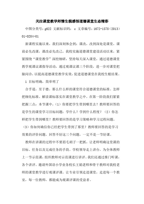 关注课堂教学师情生貌感悟道德课堂生态精彩