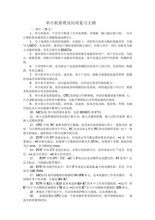 单片机原理及应用复习大纲.docx