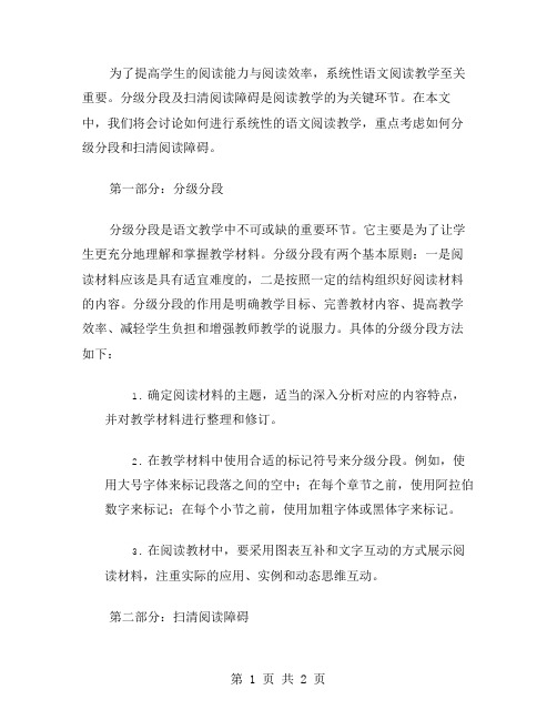 系统性语文阅读教学教案：分级分段,扫清阅读障碍