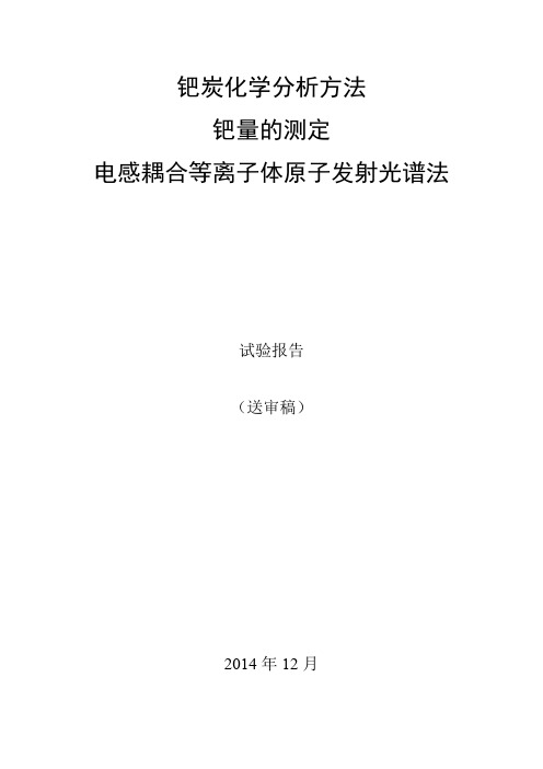 行业标准《钯炭化学分析方法 钯量的测定》试验报告