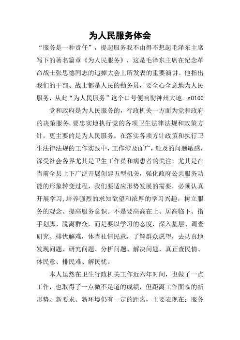 为人民服务体会