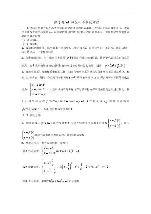 高中数学讲义微专题94  极坐标与参数方程