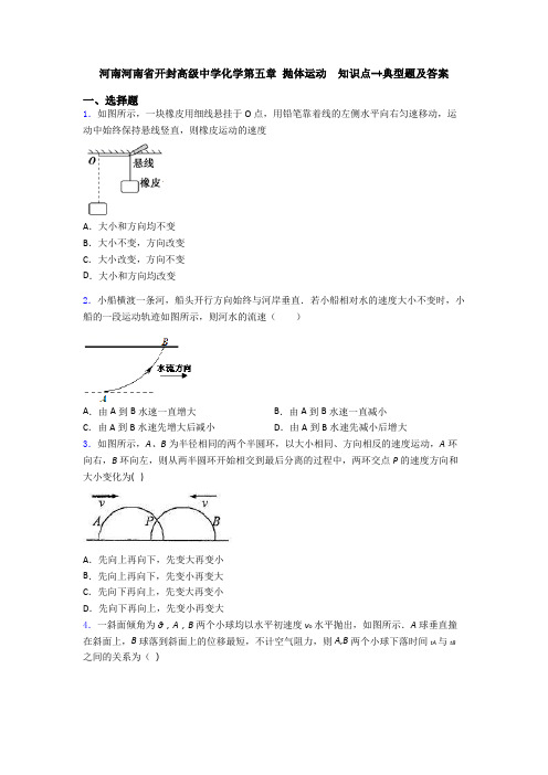 河南河南省开封高级中学化学第五章 抛体运动  知识点-+典型题及答案