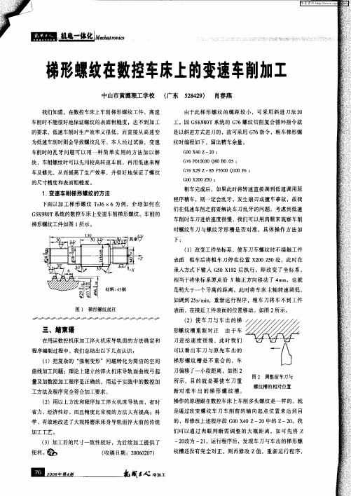 梯形螺纹在数控车床上的变速车削加工