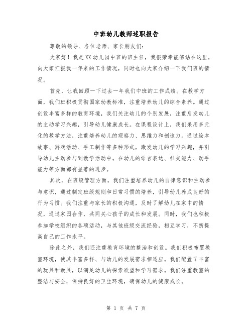 中班幼儿教师述职报告（三篇）