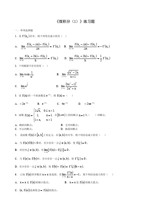 微积分一练习题及答案
