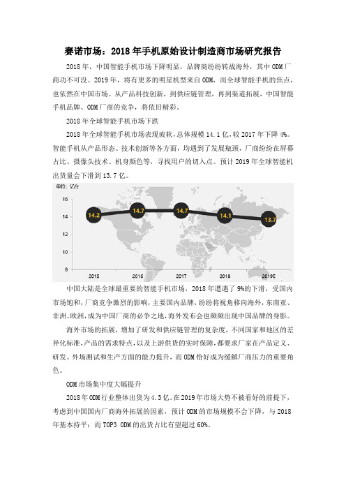 赛诺市场：2018年手机原始设计制造商市场研究报告