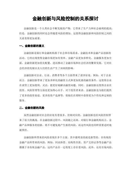 金融创新与风险控制的关系探讨