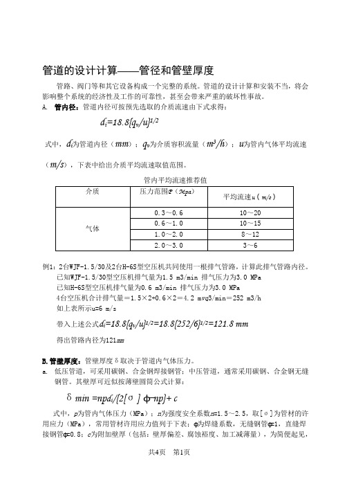 管道的设计计算——管径和管壁厚度