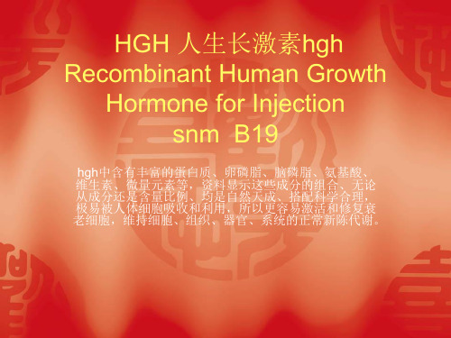 HGH-人生长激素hgh