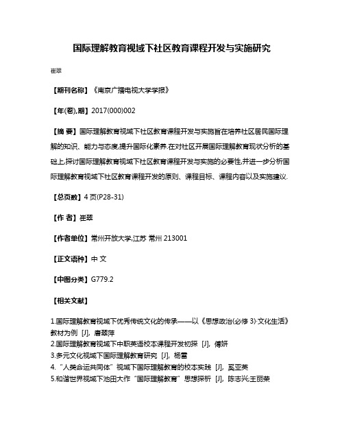 国际理解教育视域下社区教育课程开发与实施研究