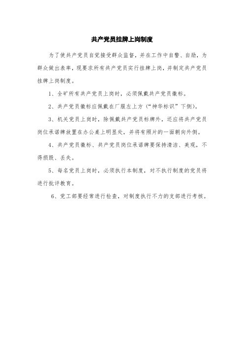共产党员挂牌上岗制度