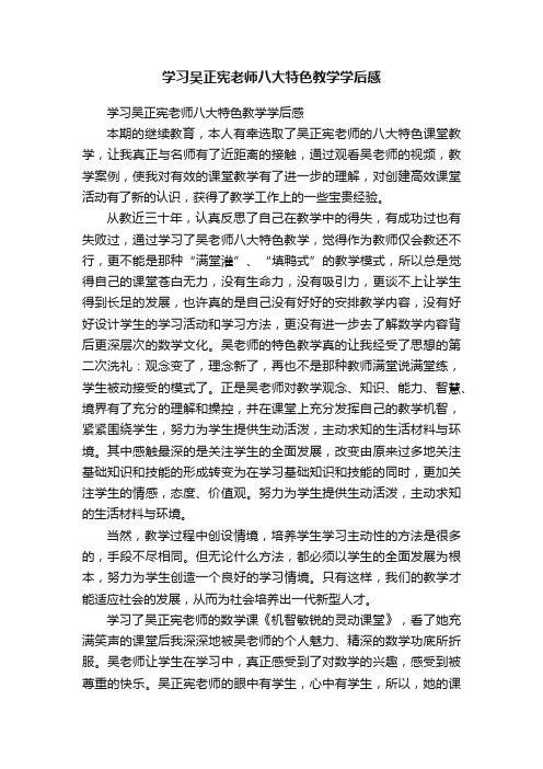 学习吴正宪老师八大特色教学学后感