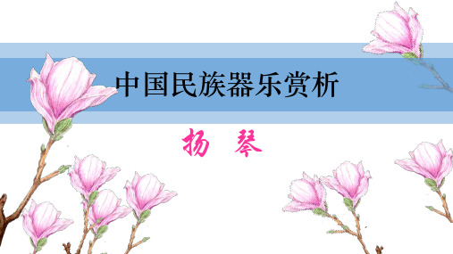 扬琴的艺术流派.ppt