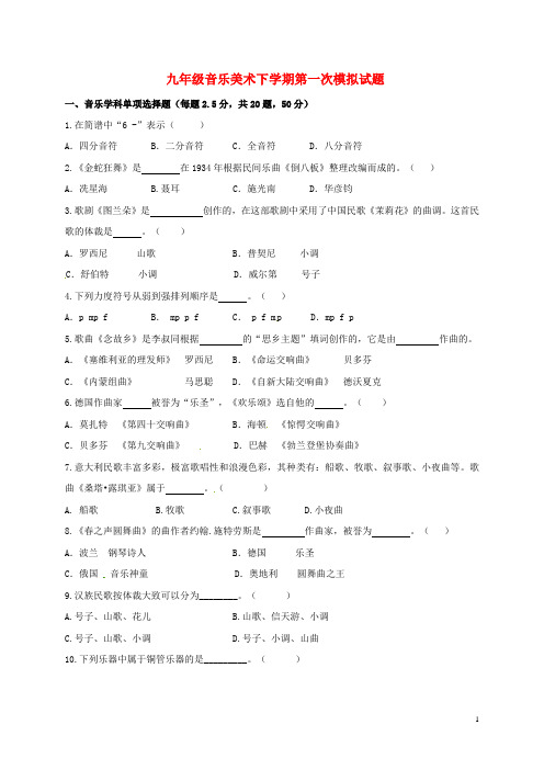 江苏省九年级音乐美术下学期第一次模拟试题