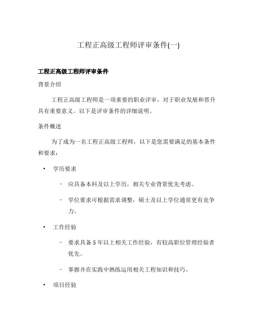 工程正高级工程师评审条件(一)