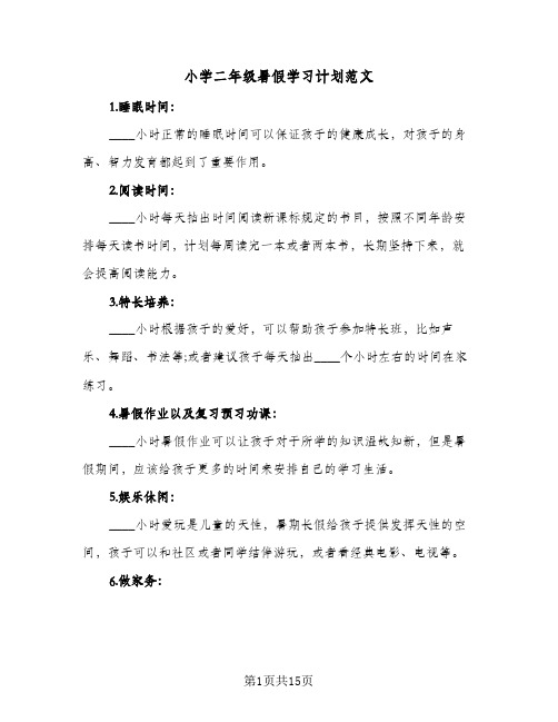 小学二年级暑假学习计划范文（5篇）