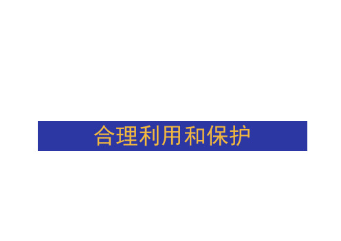 高中地理教学课件：可再生资源的合理利用与保护