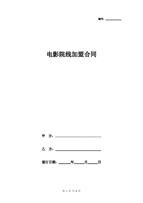 2019年电影院线加盟合同协议书范本