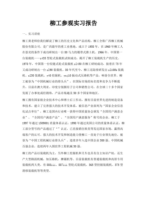 最新-柳工参观实习报告 精品