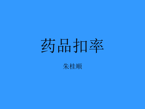 药品扣率