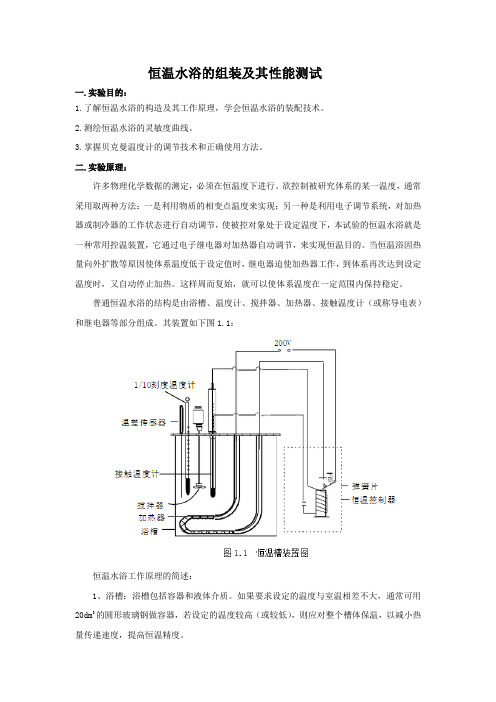 物理化学实验报告：恒温水浴的组装及其性能测试