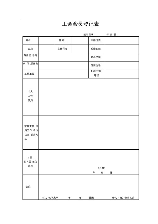 工会会员登记表及入会申请书