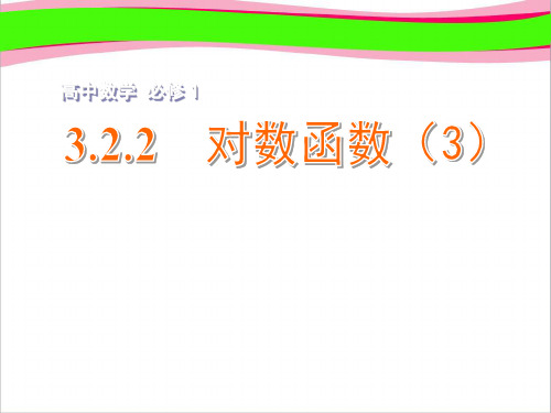 省优获奖课件 高中数学 3.2.2对数函数(3)课件 苏教版必修1