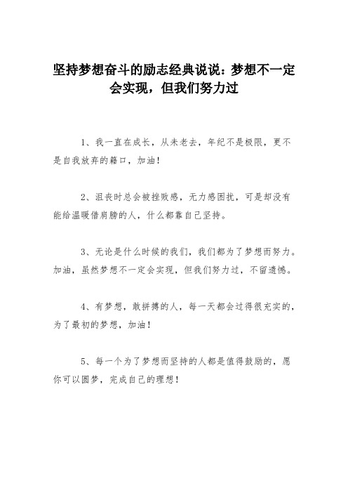 坚持梦想奋斗的励志经典说说：梦想不一定会实现,但我们努力过