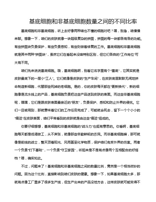 基底细胞和非基底细胞数量之间的不同比率