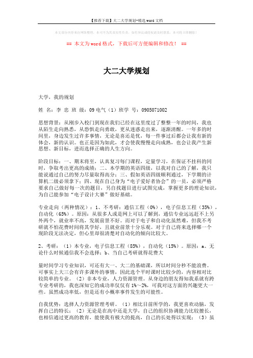 【推荐下载】大二大学规划-精选word文档 (2页)