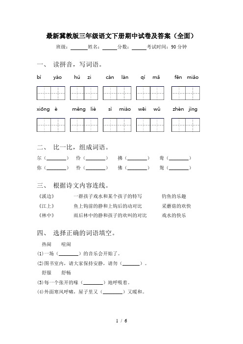 最新冀教版三年级语文下册期中试卷及答案(全面)